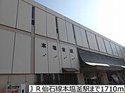 【駅】ＪＲ仙石線本塩釜駅まで1710ｍ