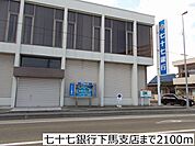 【銀行】七十七銀行下馬支店まで2100ｍ