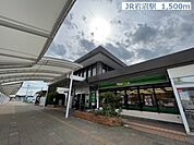 【駅】ＪＲ岩沼駅まで1500ｍ