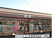 【コンビニエンスストア】セブンイレブン多賀城浮島店まで550ｍ