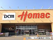 【ホームセンター】ＤＣＭホーマック城南店まで1400ｍ
