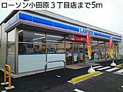【コンビニエンスストア】ローソン小田原3丁目店まで5ｍ