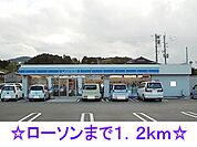 【コンビニエンスストア】ローソンまで1200ｍ