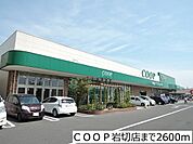 【スーパー】ＣＯＯＰ岩切店まで2600ｍ