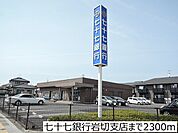 【銀行】七十七銀行岩切支店まで2300ｍ