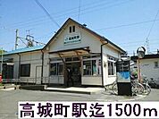 【駅】高城町駅まで1500ｍ