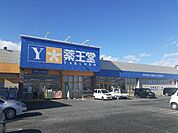 【ドラッグストア】薬王堂 宮城鹿島台店まで1100ｍ