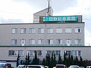【総合病院】日野記念病院まで1300ｍ