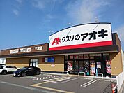 【ドラッグストア】クスリのアオキ三雲店まで1600ｍ