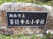 【小学校】菩提寺北小学校まで550ｍ