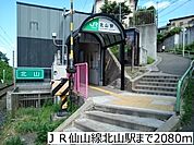 【駅】ＪＲ仙山線北山駅まで2080ｍ