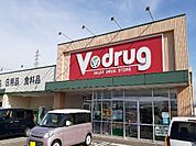 【ドラッグストア】Ｖ・ｄｒｕｇ町村店まで800ｍ