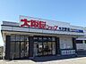 周辺：【スーパー】大阪屋ショップ大沢野店まで650ｍ