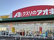 【ドラッグストア】クスリのアオキ八尾店まで1700ｍ