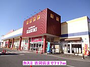 【スーパー】（株）カスミ 古河店まで717ｍ