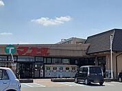 【スーパー】マスダ 三和店まで700ｍ