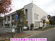 【小学校】古河市立釈迦小学校まで1400ｍ