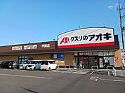 【ドラッグストア】クスリのアオキ　甲賀店まで2000ｍ