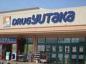 【ドラッグストア】ドラッグユタカ竜王店まで1830ｍ
