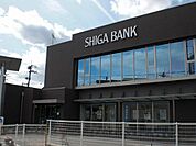【銀行】滋賀銀行　唐崎支店まで1000ｍ