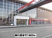 【駅】美川駅まで1400ｍ