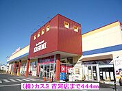 【スーパー】（株）カスミ 古河店まで444ｍ
