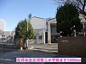 【小学校】古河市立古河第二小学校まで1000ｍ