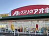 周辺：【ドラッグストア】クスリのアオキ八尾店まで400ｍ