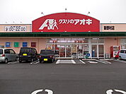 【ドラッグストア】クスリのアオキまで500ｍ