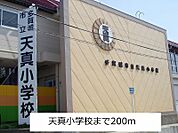 【小学校】天真小学校まで200ｍ