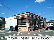 【コンビニエンスストア】セブンイレブン仙台下愛子店まで450ｍ