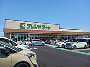 【スーパー】フレンドマート妙法寺店様まで430ｍ