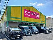 ダイソーまで850ｍ