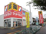 【ドラッグストア】サンドラッグまで900ｍ