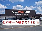 【ホームセンター】ビバホームまで1700ｍ