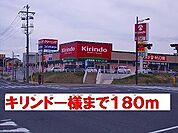 【ドラッグストア】キリンドー様まで180ｍ