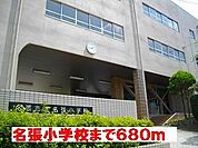 【小学校】名張小学校様まで680ｍ