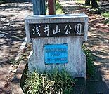【公園】浅井山公園まで800ｍ