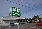 【スーパー】業務スーパーまで900ｍ