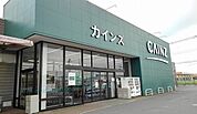 【ホームセンター】カインズ 神栖店まで1400ｍ