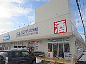【ドラッグストア】ウエルシア　つくば大穂店まで400ｍ