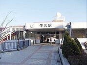 【駅】常磐線牛久駅まで1200ｍ