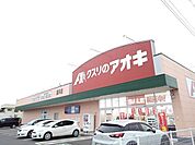 【ドラッグストア】クスリのアオキ直井店まで650ｍ