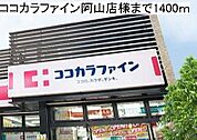 【ドラッグストア】ココカラファイン阿山店様まで1400ｍ