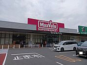 【スーパー】マックスバリュまで2200ｍ