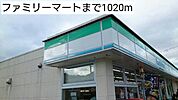 【コンビニエンスストア】ファミリーマートまで1020ｍ