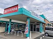 【ドラッグストア】クスリのアオキ こうじや店まで700ｍ