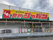 ジャパン 舞鶴店まで1600ｍ
