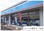 【コンビニエンスストア】ローソンまで75ｍ