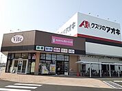 【ドラッグストア】クスリのアオキまりやま店まで650ｍ
